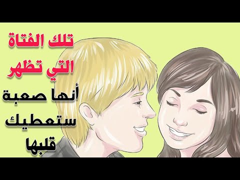هل الفتاة تظهر لك أنه مستحيل أن تحصل عليها إليك الحل