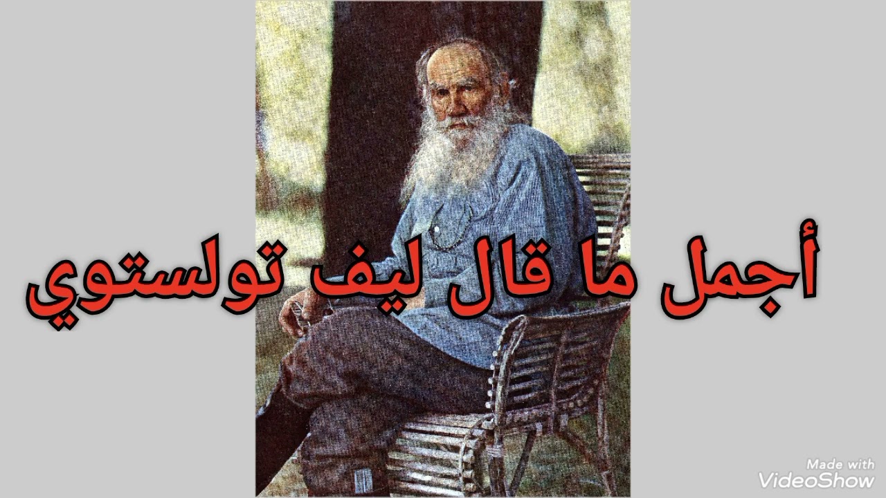 أجمل ما قال ليف تولستوي 