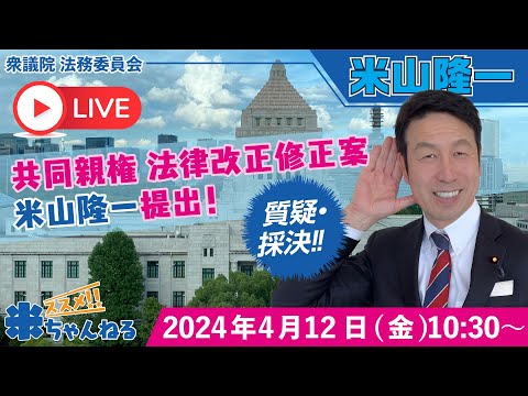 修正法案採決！【国会ライブ】共同親権 修正案 米山隆一・法務委員会 2024.4.12