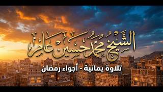 سورة الرحمن و يس - تلاوة للشيخ محمد حسين عامر | Surah Ar-Rahman & Yasin - Mohammed Hussein Amer | 4k