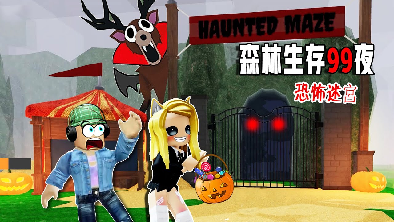 森林生存99夜：森林可怕迷宮，誰敢進去要糖果？！……99 Nights in the Forest🔦  | ROBLOX
