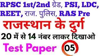 राजस्थान के दुर्ग-20 अति महत्वपूर्ण प्रश्न-RPSC LDC, PSI, 2nd ग्रेड, राज.पुलिस SunilPachar