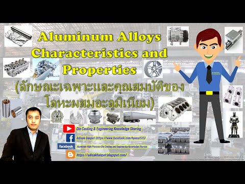 Aluminum Characteristic & Properties|ลักษณะเฉพาะและคุณสมบัติของโลหะผสมอะลูมิเนียม| EP.11|2020.03.29