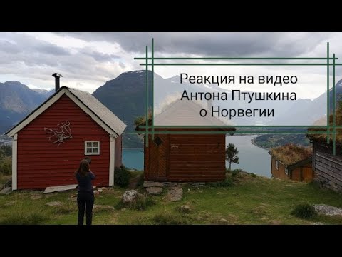 Видео: Отзыв на видео Антона Птушкина о Норвегии