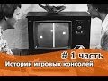 История игровых консолей 1 часть История игровых консолей 1 часть