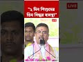 "২ দিন শিশুদের জন্য ডিম সিদ্ধর ব্যবস্থা" : Suvendu Adhikari | #shorts #suvenduadhikari #middaymeal