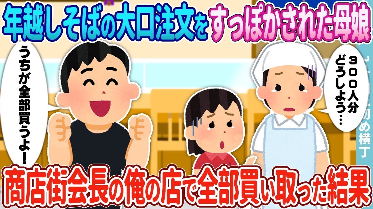 年越しそばの大口注文をキャンセルされた母娘→商店街の青年会長である俺が自分の店で全て購入した結果…