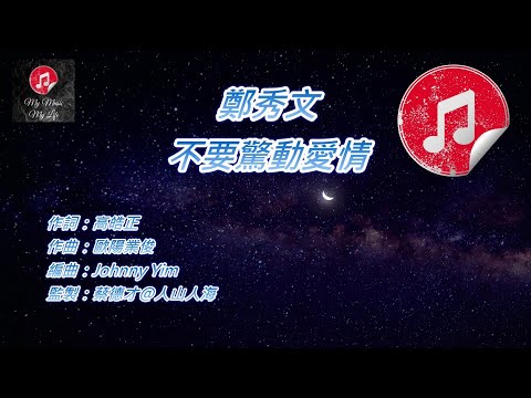 [原版伴奏] 鄭秀文 不要驚動愛情 (KTV 消音伴奏)