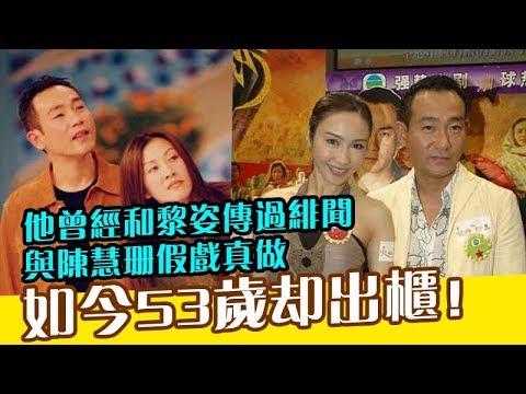 他曾經和黎姿傳過緋聞，與陳慧珊假戲真做，如今53歲卻「中途轉機」！