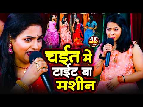 चईत में टाइट बा मशीन || #Neeraj Priya, #Madhu Pandey का सुपरहिट भोजपुरी चइता | Bhojpuri Chaita Song