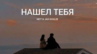Mot & Jah Khalib - Нашёл Тебя | Музыка 2023