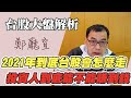 2021年到底台股會怎麼走？投資人到底能不能賺到錢【20210110】鄭廳宜台股大盤分析📈#COVID19#台股創新高#台積電#台股走勢#擦鞋童理論