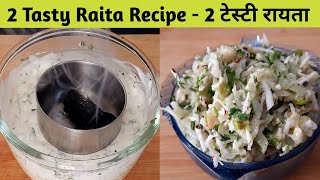 2 आसान और झटपट रायता - 2 Easy and Tasty Raita Recipes - Raita Recipe
