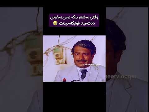 وقتی یه شهر دیگه درس میخونی بابا میاد دیدنت خوابگاهی ها در میکنن دانشگاه دانشجو خوابگاه خنده