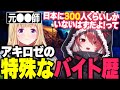 アキロゼの特殊なバイト歴に驚く秋雪こはく【ARK/ASA Center/秋雪こはく 切り抜き アキロゼ】