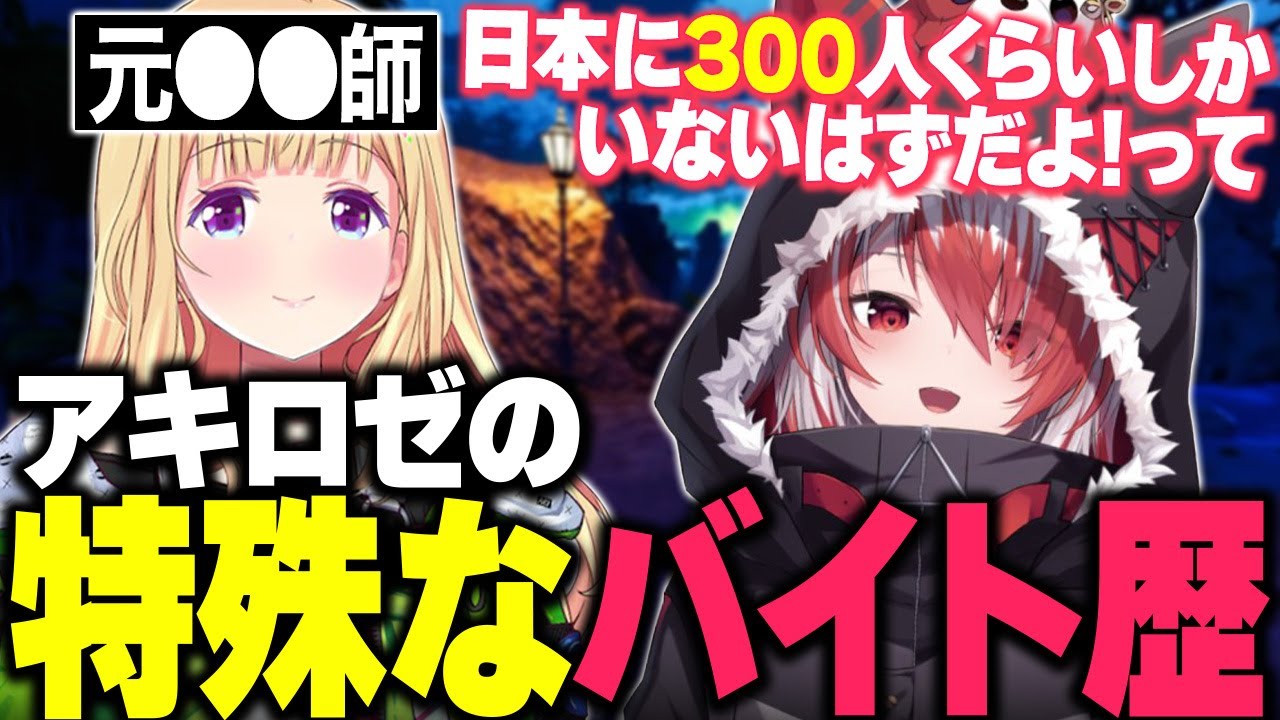 アキロゼの特殊なバイト歴に驚く秋雪こはく【ARK/ASA Center/秋雪こはく 切り抜き アキロゼ】