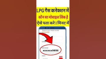 गैस कनेक्शन में कौन सा मोबाइल नंबर लिंक है कैसे पता करें | LPG Gas Connection Link Mobile Number