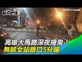 高雄大馬路深夜撞鬼！無臉女站路口5分鐘　｜三立新聞網SETN.com