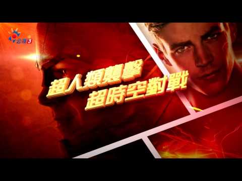 公視 3台《 閃電俠第二季 》雙地球篇 9/22 起 週一至週五 晚間10:00