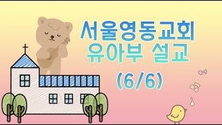 6월 6일 유아부설교