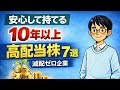 【安心して持てる】おすすめ高配当株7選 | 減配ゼロ企業だけを厳選