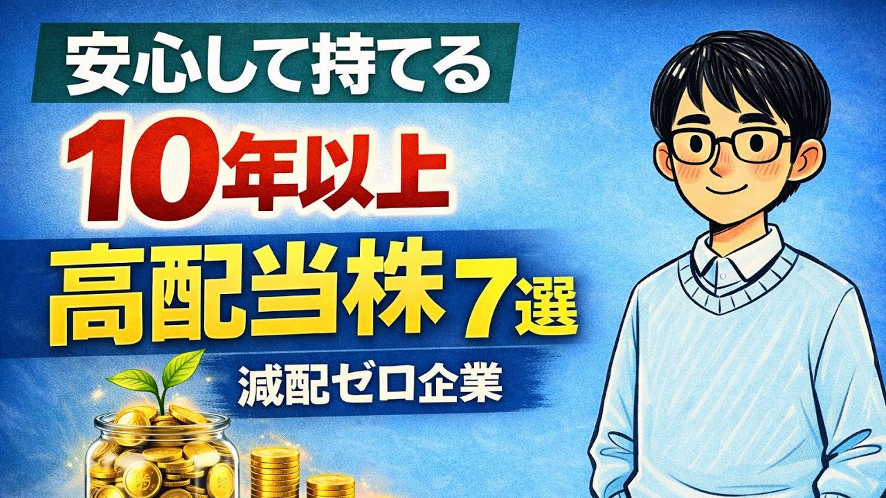 【安心して持てる】おすすめ高配当株7選 | 減配ゼロ企業だけを厳選