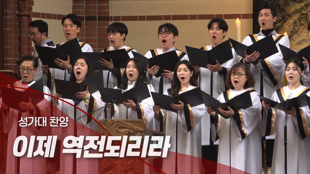 2025년5월18일 주일예배 성가대 찬양ㅣ이제 역전되리라ㅣ베를린선한목자교회