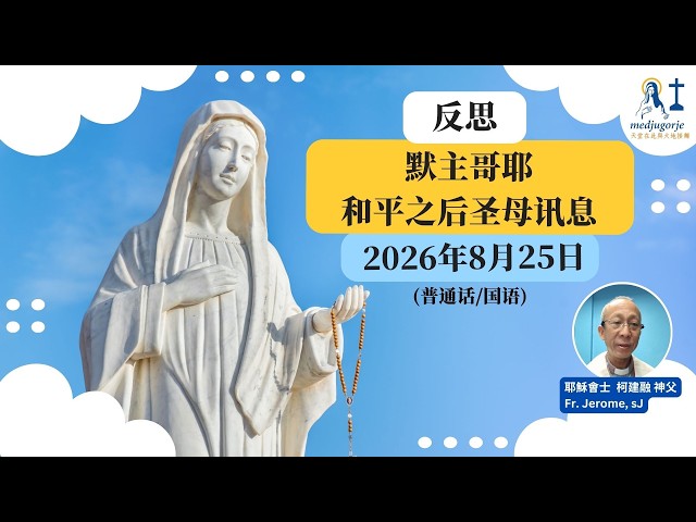 反思: 默主哥耶和平之后圣母讯息 2026年8月25日 (普通话/国语)