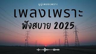 รวมเพลงเพราะๆ ฟังสบายๆ ฟังทำงาน ร้านกาแฟ 2025 EP.535 #เพลงใหม่ล่าสุด  #เพลงฮิต #เพลงไทย #รวมเพลง
