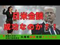 日米首脳会談 〜日本はこのままでいいのか?〜#日米首脳会談