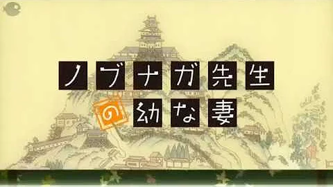 ノブナガ先生の幼な妻 Op Full 恋せよみんな ハイ 高音質