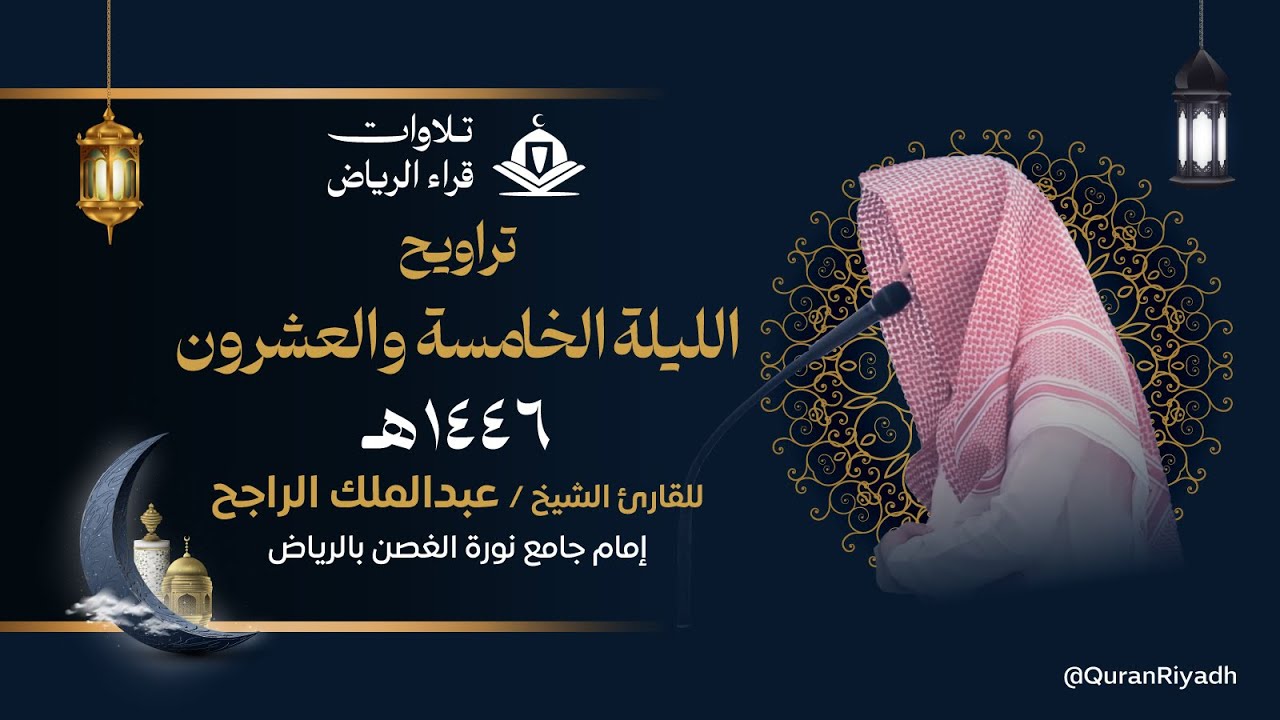 تراويح الليلة الخامسة والعشرون للقارئ عبدالملك الراجح سورة فاطر و يس رمضان 1446