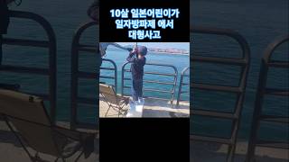 10살 일본어린이가 혼자서 오륙도방어를 #오륙도방파제 #일자방파제