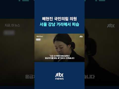 [속보] 배현진 국민의힘 의원, 서울 강남 거리에서 피습...&quot;돌로 머리 가격 당해&quot; #JTBC #Shorts