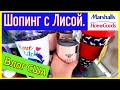 США/Влог/Шопинг с Лисой/Ходим по магазину/Цены/Много хороших товаров/