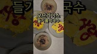 오므라이스 들기름막국수 #오므라이스 #들기름막국수 #kfood