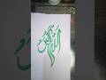 Arabic calligraphy Allah hu Akbar tutorial ❤️#art#calligraphy #shorts#ytshortsviral