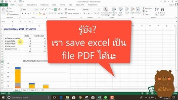 รู้ยัง?? เรา save excel เป็น PDF ได้นะ