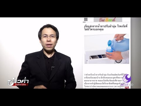 วีดีโอ: น้ำยาปรับผ้านุ่มไม่ดีสำหรับบำบัดน้ำเสียหรือไม่?