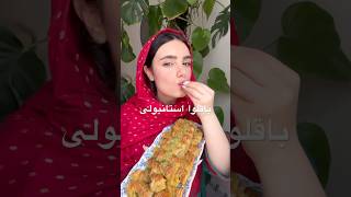 ويديو كامل تو كانالم ببين#باقلوا #ايران #تركي #استانبول #iran #baklava