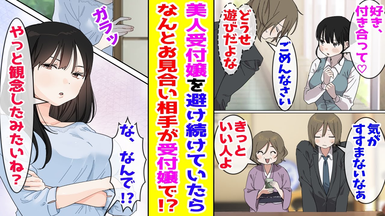 【漫画】高嶺の花の美人受付嬢に「好き」と言われたが遊びだと思って避けた俺→ある日、親に勧められたお見合いの場に受付嬢が来て…【胸キュン漫画ナナクマ】【恋愛マンガ】