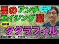 一粒で2度も3度も4度も美味しい?低用量タダラフィルは男性のアンチエイジングドラッグ、「命の父」!※処方医師とよくご相談の上服用ください。