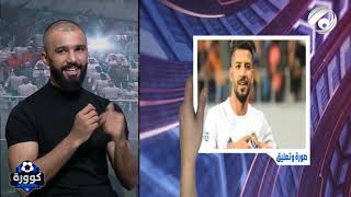 ماذا قال احمد فاضل عن اللاعب علاء عباس ولماذا يصفوه بالمزاجي ومطنكَر .. كوورة