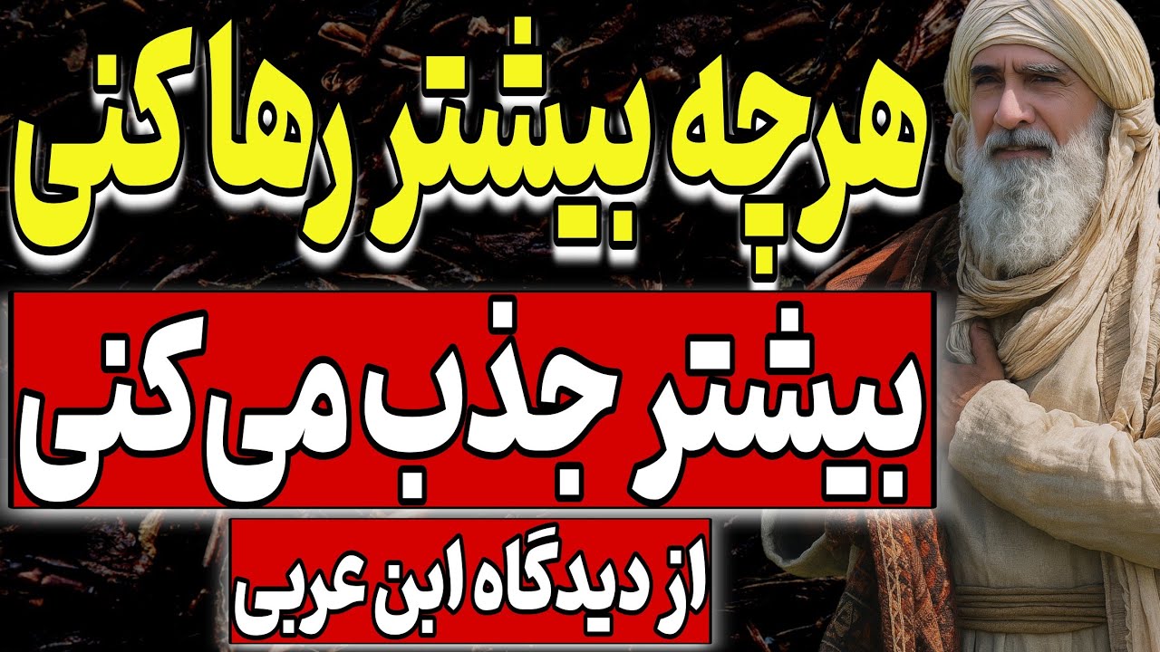 هرچه بیشتر رها کنی، بیشتر جذب می‌کنی؛ قانون پنهان زندگی | محی‌الدین ابن‌عربی