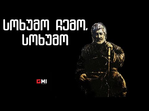 თემურ წიკლაური - სოხუმო ჩემო, სოხუმო / Temur Tsiklauri - Sokhumo Chemo, Sokhumo