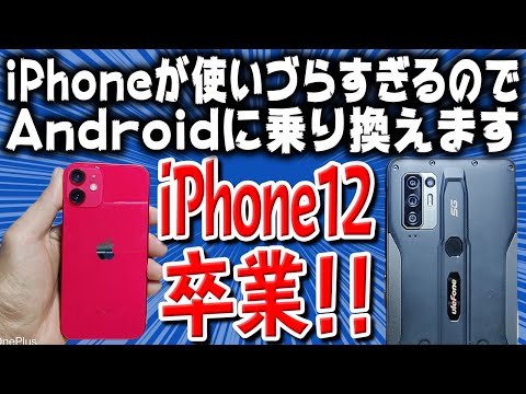 iPhoneが使いづらいので、Androidに乗り換えます。【UleFone Armor 10 5G】