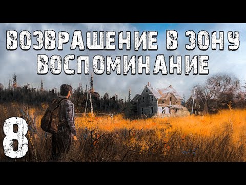 Видео: S.T.A.L.K.E.R. Возвращение в Зону: Воспоминание #8. Под Прикрытием