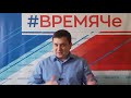 ВРЕМЯ ЧЕ Выпуск 27 "КАК ИЗБАВИТЬСЯ ОТ ПОБОРОВ В ШКОЛАХ И ДЕТ САДАХ?"