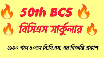 ৫০ তম বিসিএস বিজ্ঞপ্তি প্রকাশ ||🔥 50th BCS Circular Published ||🔥 50th BCS Exam Update 2025 #bcs