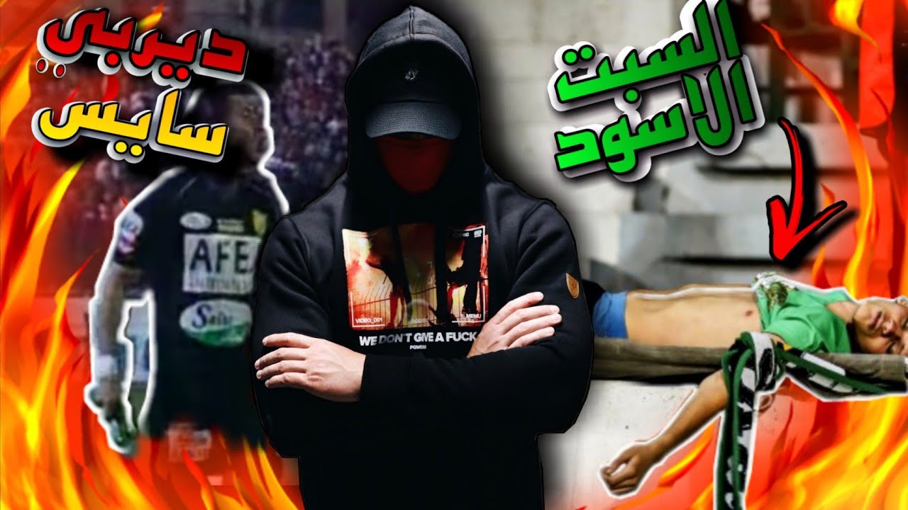 الآلتراس : شغب ديربي سايس و آحداث السبت الأسود